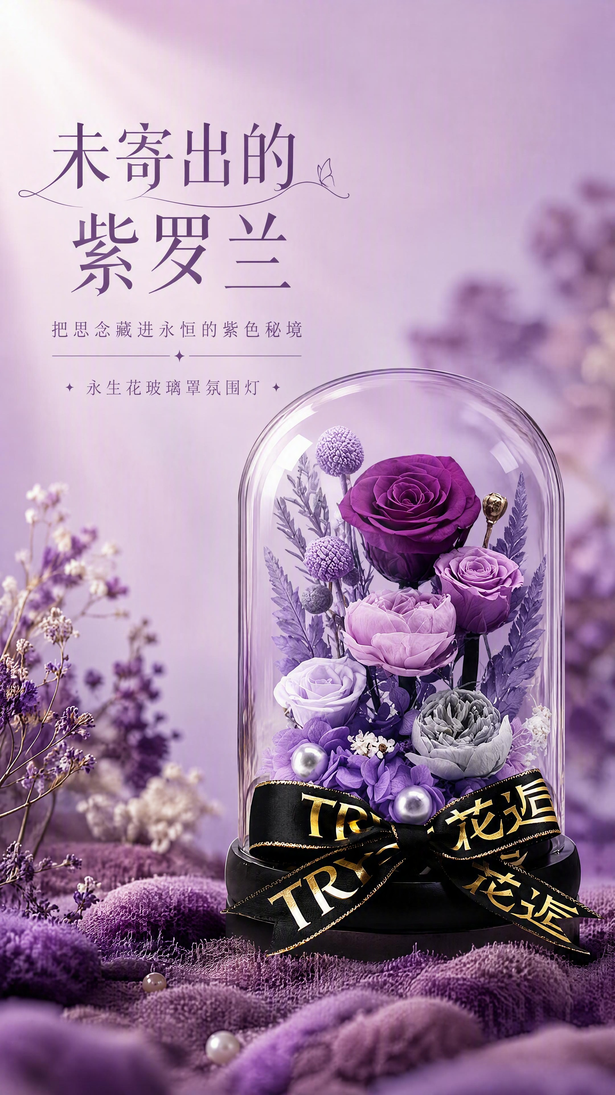[第1张] 详情页头图-紫色永生花玻璃罩摆件主视觉海报。本张使… - 图片创意预览