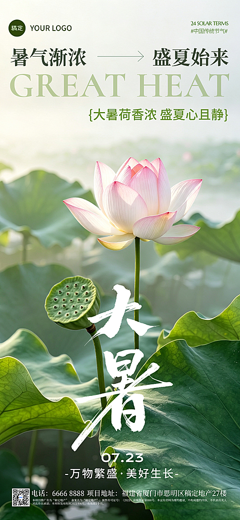 大暑海报荷塘意境