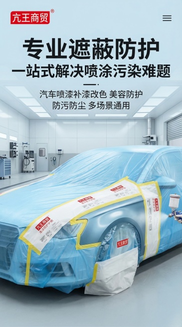 遮蔽保护膜电商详情页首屏海报，主画面展示遮蔽膜在汽车喷漆场景中的实际使用效果，整体风格简约专业，主标题大字写"专业遮蔽防护 一站式解决喷涂污染难题"，副标题写"汽车喷漆补漆改色 美容防护 防污防尘 多预览效果