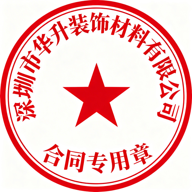 圆形合同专用章，印章设计，外圆环边框，上方环绕文字"深圳市华升装饰材料有限公司"，下方标注"合同专用章"，居中放置五角星，红色印章，白底，矢量图，传统公章样式，线条清晰，结构对称预览效果