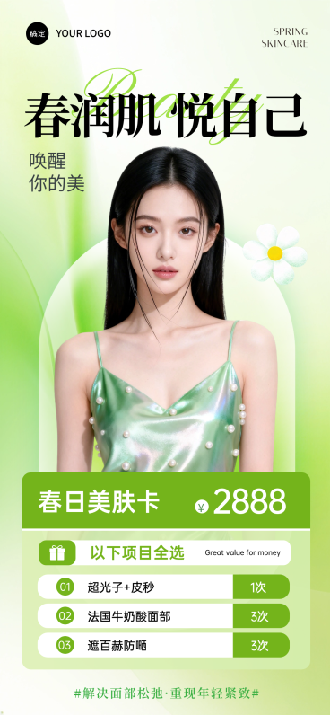 美业春季营销促销宣传手机海报预览效果