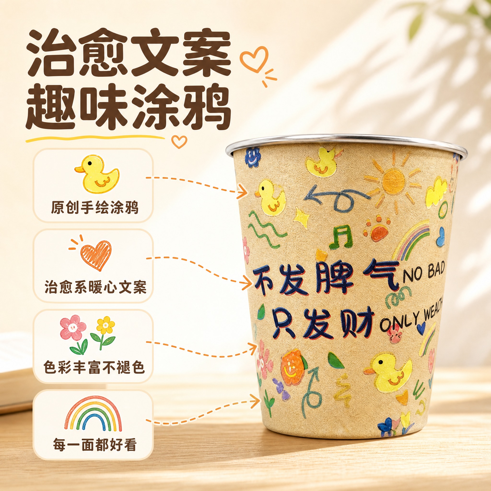 [主图-2] 核心卖点图，展示治愈文案与趣味涂鸦设计的核心价值… - 图片创意预览