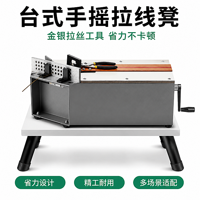 请严格按照以下要求，基于我给的所有信息，帮我生成8张主图  图片比例要求1：1 核心要求：：不得与我上传的图片文字排版一样产品，全部物料必须保持统一的色系和店铺风格。要把原来的我提供的产品里面的品牌logo去掉
一、三色配色方案
主色调：（Hex：XXX）、辅助色：（Hex：XXX）、点缀色：（Hex：XXX）（替换商品后提取精准色值）
三、5张主图提示词（1:1，无杂乱无品牌logo）
1. 白底正面：纯白背景，居中展示，棚拍光，高清8K；2. 场景图：适配场景，辅助色为主，自然光；3. 细节特写：微距，点缀色高光，景深；4. 卖点：主辅色排版，突出核心功能；5. 多角度：3-4个角度，色调统一。

# 台式手摇拉线凳（金银拉丝工具）商品详情
## 一、产品概述
本系列手摇拉线凳是专为金银首饰加工设计的手动拉丝工具，核心作用是将金银线通过拉拔工艺拉长、拉细，同时完成表面拉丝处理，大幅降低手工拉线的操作难度，让拉线过程省时省力、不卡顿，是首饰加工工作室、打金爱好者的实用工具。

---
## 二、产品款式与核心参数
### 1. 台式款（完整组装款）
- **尺寸规格**：长80cm × 宽17.5cm × 高17cm
- **产品重量**：12.4kg
- **主体材质**：加厚铁框架、木质底板、高韧耐磨传动皮带
- **适用场景**：适合固定在工作台面使用，可稳定拉制中等及偏细的金银线，满足常规首饰加工需求

### 2. 三件套款（DIY组装款）
- **尺寸规格**：总长129cm（皮带长度120cm）
- **产品重量**：4.95kg
- **配件组成**：手摇卷筒装置、固定夹具、拉线钳
- **组装方式**：可自行搭配130cm×12cm规格的木板组装使用，灵活适配不同工作台
- **适用场景**：适合拉制中等及偏细金银线，可将线材拉至较长长度，便携性更强

### 3. 不锈钢简易款
- **尺寸规格**：长26cm × 宽26.5cm × 高16cm（配套拉线钳长20cm）
- **产品材质**：优质不锈钢
- **适用场景**：小巧轻便，适合小型工作室或临时加工场景，节省空间

---
## 三、核心卖点
### 1. 省力设计，操作轻松不卡顿
- 采用双臂助力手摇结构，搭配360°可旋转手柄，摇动手感顺滑，大幅降低拉拔阻力，长时间操作也不易疲劳
- 高韧耐磨传动皮带，传动稳定不打滑，拉线过程匀速顺畅，避免线材卡线、变形
- 拉线钳咬合牢固，能牢牢固定线材，拉拔过程中不易脱落，保证拉线精度

### 2. 精工细节，耐用性强
- 主体采用加厚钢材/不锈钢材质，结构稳固不易变形，长期使用不易晃动
- 可拆卸手柄设计，收纳、携带更方便，不占空间
- 固定夹采用高强度配件，夹持稳定，适配不同粗细的线材加工需求

### 3. 多场景适配，实用性广
- 支持空心线拉制、线材拉长、表面拉丝等多种加工操作，满足首饰加工的多维度需求
- 台式款可直接放置桌面使用，三件套款支持DIY组装，不锈钢款小巧便携，适配不同规模的加工场景
- 可拉制中等及偏细金银线，覆盖戒指、项链、手链等首饰线材的常规加工需求（粗线建议搭配电动压片机预处理）

### 4. 高性价比，新手友好
- 无需复杂的电动设备，手动操作即可完成专业级拉线工艺，降低首饰加工的入门门槛
- 结构简单易上手，新手也能快速掌握拉线技巧，适合打金爱好者、小型工作室使用
- 配件齐全，到手即可使用，无需额外采购复杂工具

---
## 四、使用注意事项
1.  拉制较粗线材时，建议先用压片机将线材预压至合适尺寸，再使用本工具拉拔，避免强行拉拔导致工具损坏或线材断裂。
2.  操作时请确保工具已牢固固定在工作台面，避免拉拔过程中工具晃动影响精度。
3.  定期给传动部件添加润滑油，保持手柄转动顺滑，延长工具使用寿命。

「图片1」「图片1」「图片1」「图片1」「图片1」「图片1」「图片1」「图片1」