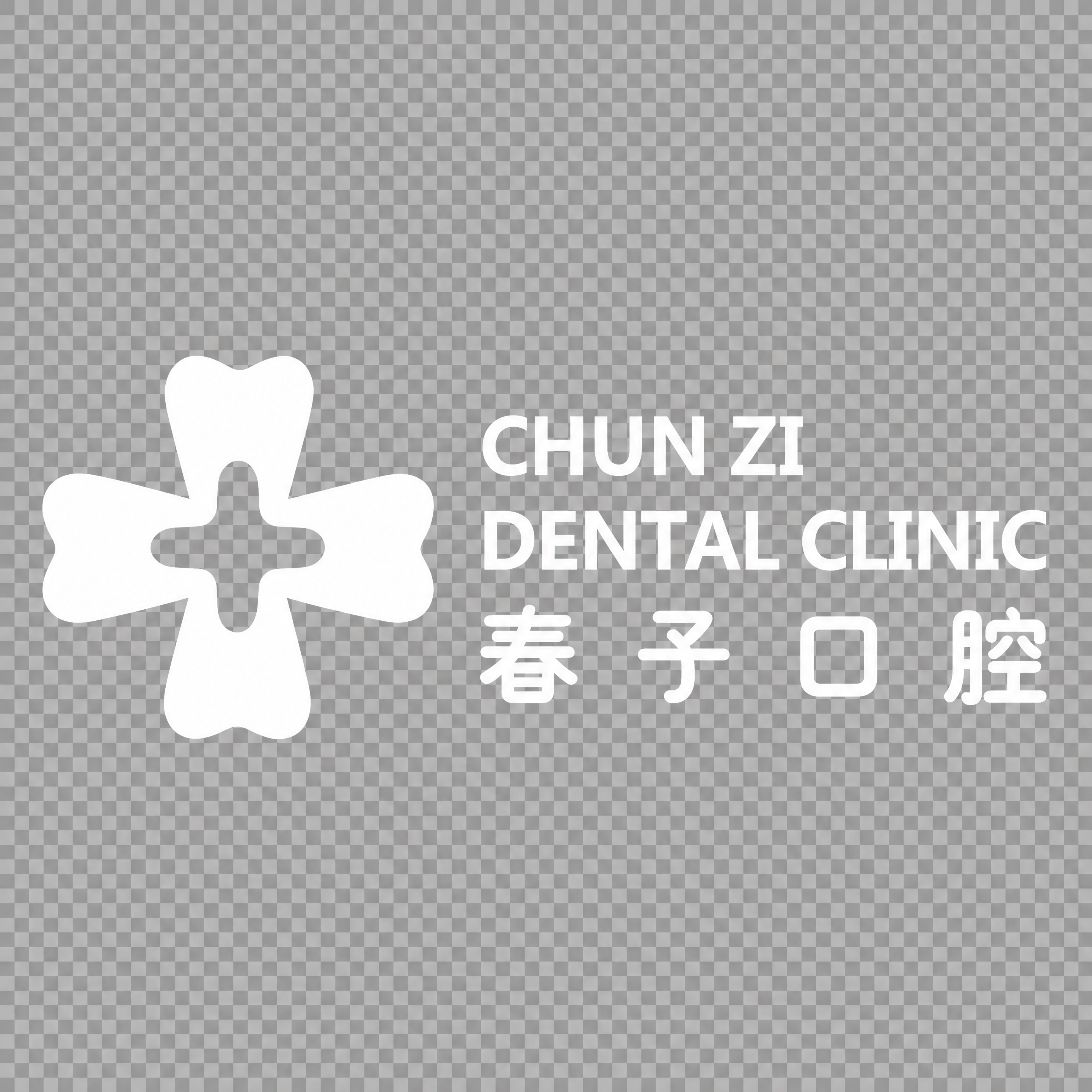 重新绘制春子口腔logo，左侧是四个牙齿组成的四叶草十字图形，… - 图片创意预览