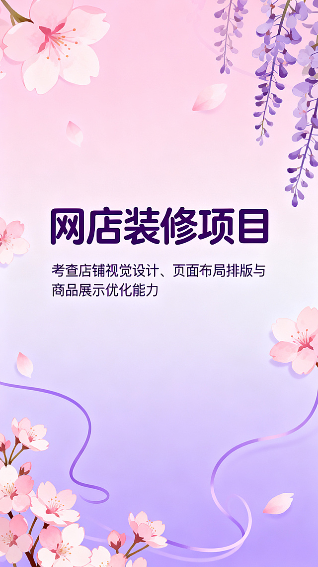 技能节邀请函第三页，青春校园粉紫风格，标题"网店装修项目"，内容介绍："考查店铺视觉设计、页面布局排版与商品展示优化能力"，排版简洁青春