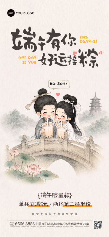 端午节茶饮促销Q版国画白蛇传故事感品牌概念全屏手机海报预览效果