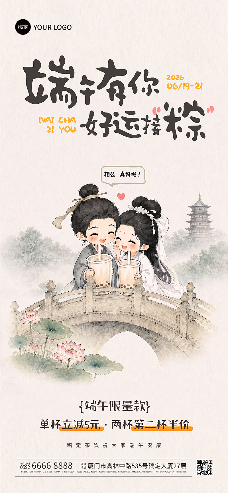 端午节茶饮促销Q版国画白蛇传故事感品牌概念全屏手机海报