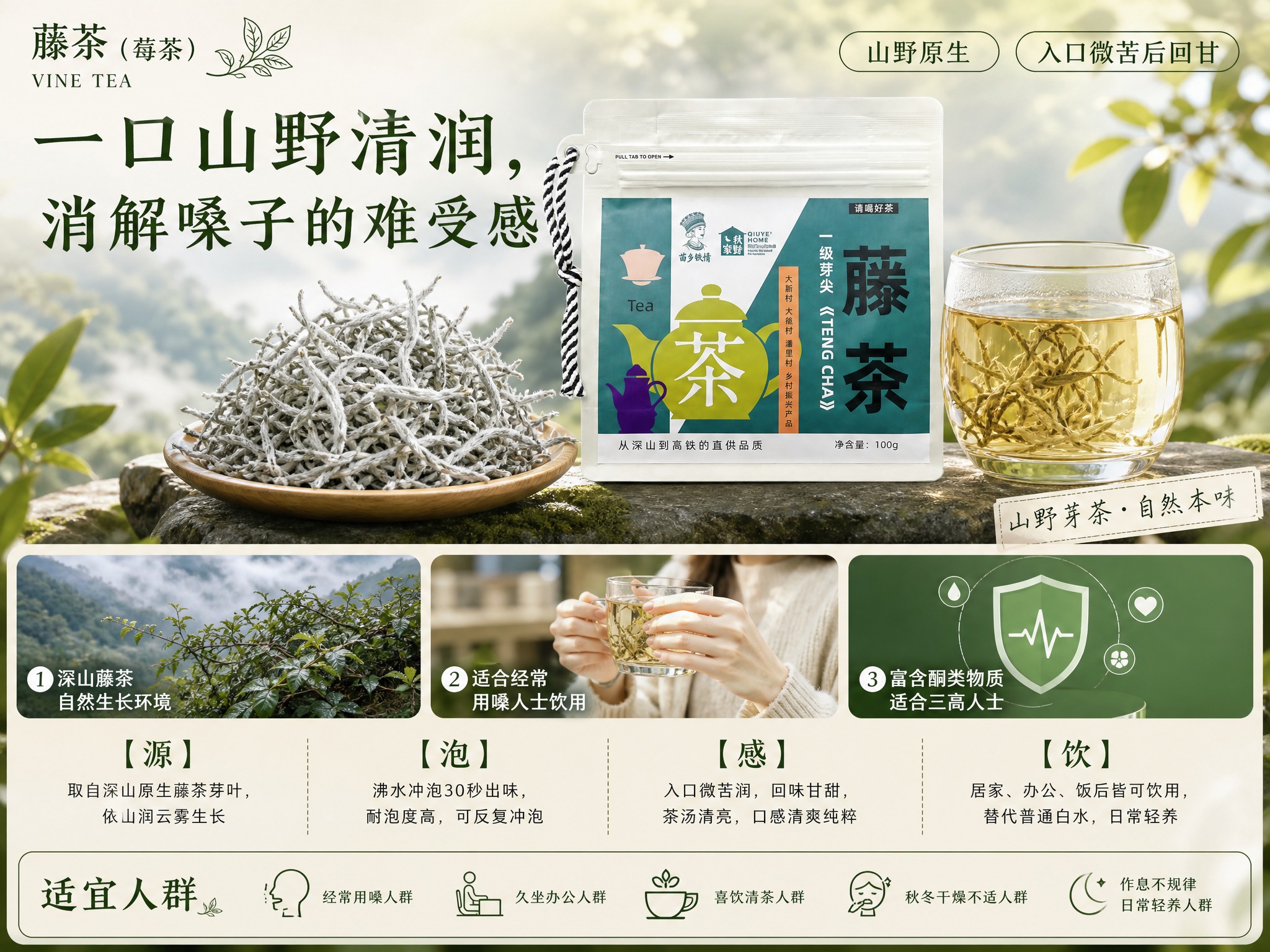 藤茶（莓茶）产品海报，4:3横版比例，山野自然清新风，写实商业… - 图片创意预览