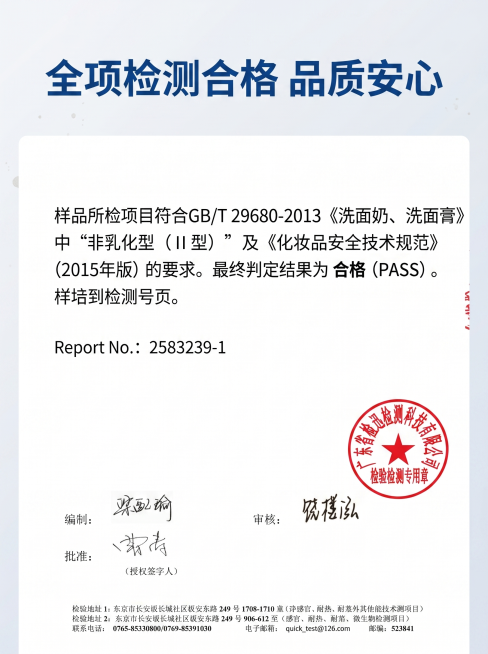 [主图 5] 商品详情第五张，贝丽亚植物净透洁面霜全项检测结论展示。
[氛围风格] 干净收尾，建立完整信任背书，专业正式
[画质] 商业设计质感，文字清晰，画面干净整洁
[元素] 顶部标题“全项检测合预览效果
