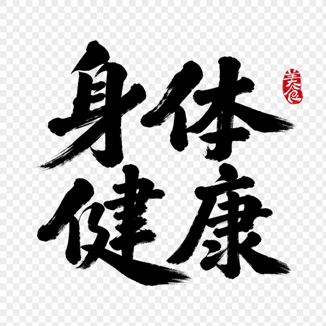 黑色毛笔书法文字，文字内容为身体健康，在右上角保留红色印章图案，背景设置为透明，保持原图的毛笔书法风格和质感预览效果