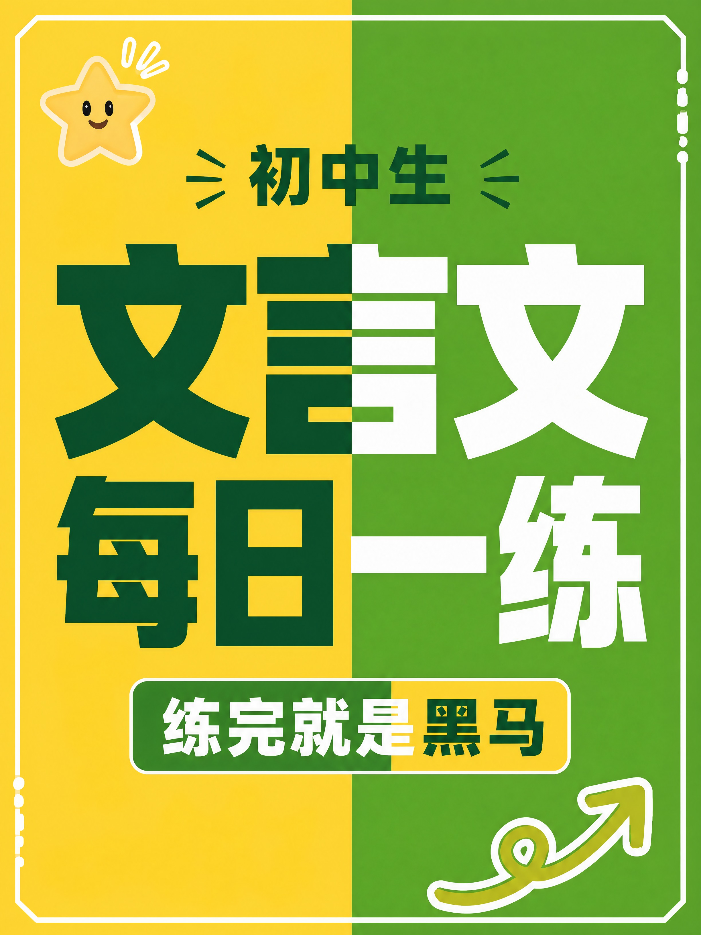基于参考图的版式和背景风格，修改封面文字内容。保持左黄右绿垂直… - 图片创意预览