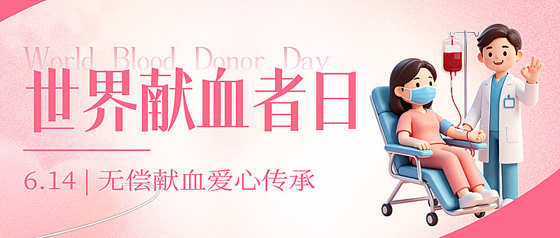 红色卡通世界献血者日宣传微信公众号首图