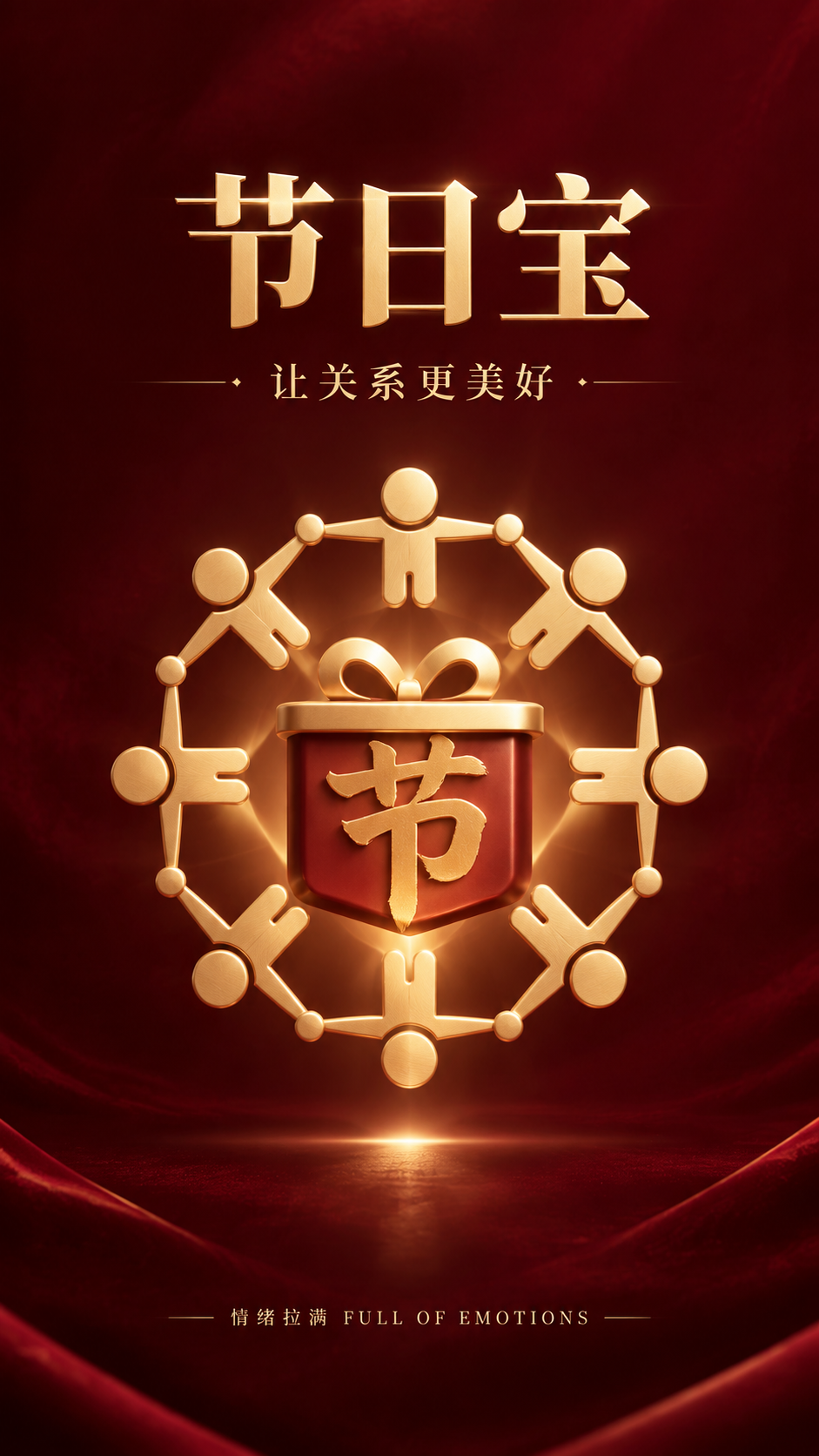 小程序开屏页品牌主视觉海报，基于参考图中的礼盒与环绕人形图标元… - 图片创意预览