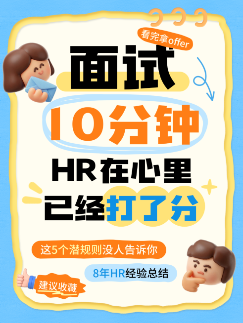 打工人求职面试技巧分享小红书封面预览效果