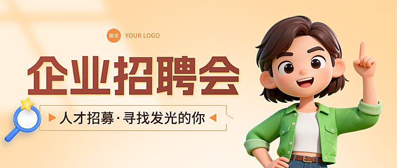 3d卡通企业招聘会人才招募微信公众号首图