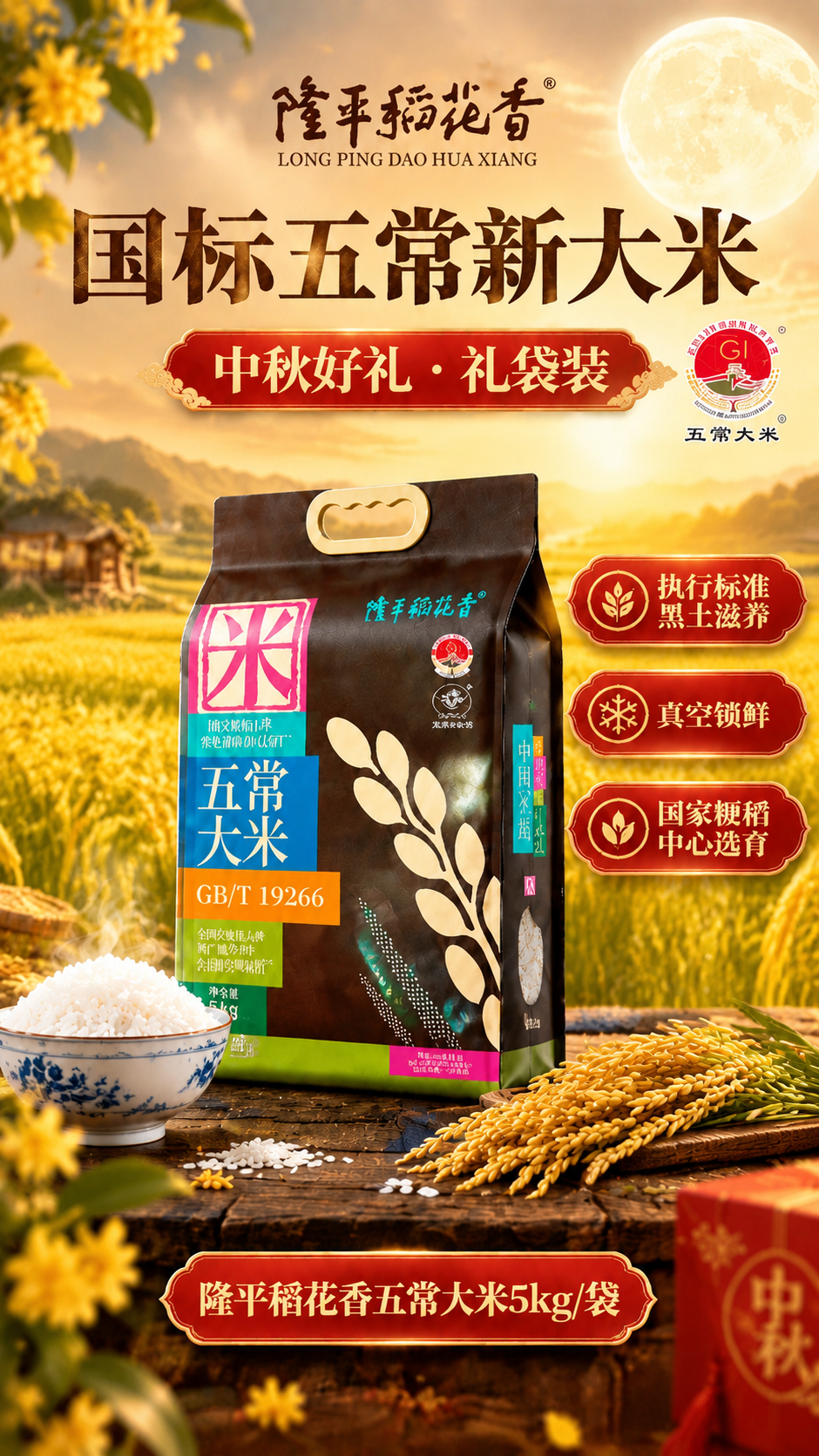 消费者推品海报，参考图1的版式骨架与中秋稻田暖金氛围，突出产品… - 图片创意预览