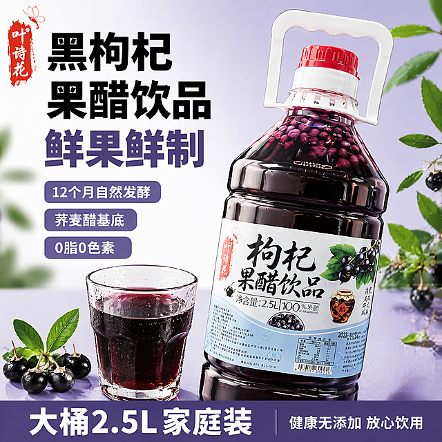 [单张主图] 黑枸杞果醋饮品，爆款促销感主图，适配拼多多平台，突出商品卖点和性价比。
[画面主体] 保持黑枸杞果醋饮品包装瓶外观、物理结构、材质质感、颜色与输入产品图绝对一致，杜绝任何变形和色差，精细化处理。产品主体斜向放置居中偏右，占画面约60%，左侧搭配一杯倒好的果醋饮品和几颗新鲜黑枸杞，增加食欲感。左上角保留原有"叶诗花"品牌Logo，字形颜色和比例保持不变。
[构图版式] 采用左文右品标签参数型版式，左侧预留文案区域，右侧产品主体，底部高对比信息条。
[场景元素] 背景使用浅紫渐变到白色，干净清爽突出产品，点缀少许新鲜黑枸杞叶片做装饰，不遮挡产品主体。
[文案版式] 左文区域从上到下：
第一行：大黑粗体字 "黑枸杞果醋饮品"
第二行：较大粗体字 "鲜果鲜制"
三个独立卖点标签，圆角浅紫底白字：
12个月自然发酵
荞麦醋基底
0脂0色素
底部通栏信息条，深紫底白字，分左右：
左侧：大字体 "大桶2.5L 家庭装"
右侧：小字 "健康无添加 放心饮用"
文字信息层级清晰，大字主文案最大，辅助卖点缩小，不遮挡产品主体，都放置在留白区域。
[光影质感] 主光为自然柔光从左侧打来，右侧补光，瓶身高光自然通透，果醋液体呈现通透深紫色，杯壁带有轻微水珠效果，提升食欲感。景深适中，背景轻度虚化，产品主体清晰锐利。
[配色字体] 主色调为浅紫渐变白，辅助色为深紫，强调色取自黑枸杞深紫色，字体采用粗黑无衬线字体，主标题最大最粗，卖点次之，信息条文字对比清晰，保证可读性。
[比例分辨率] 1:1 比例，2048x2048像素，分辨率2K，文字清晰可辨。
[负向提示词] 变形，水印，错字，糊字，伪Logo，主体遮挡，背景杂乱，低清晰度，错误结构，文字遮挡产品，色差，文案模糊