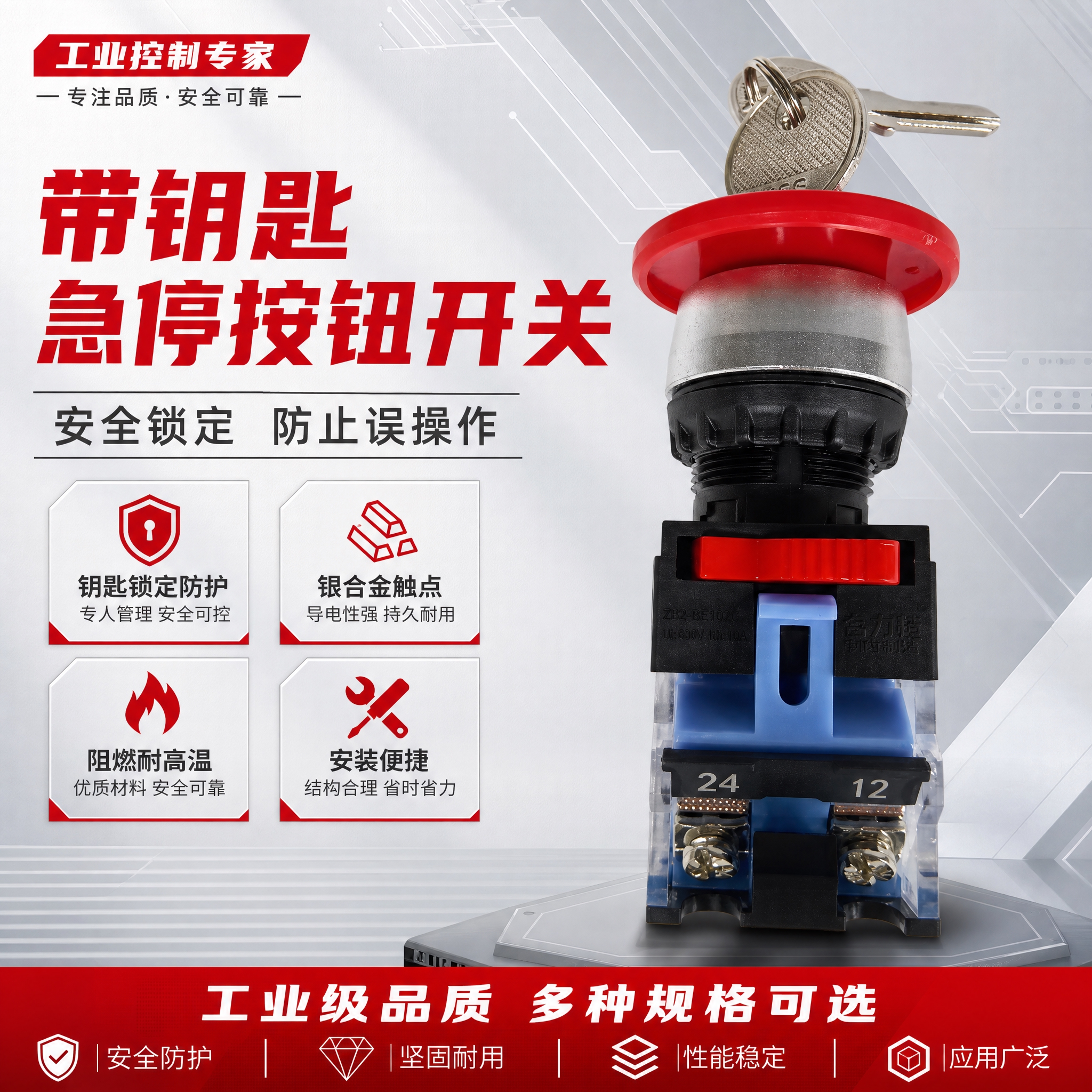 [主图-1] 首图点击率海报，突出带钥匙急停按钮开关的专业工业… - 图片创意预览