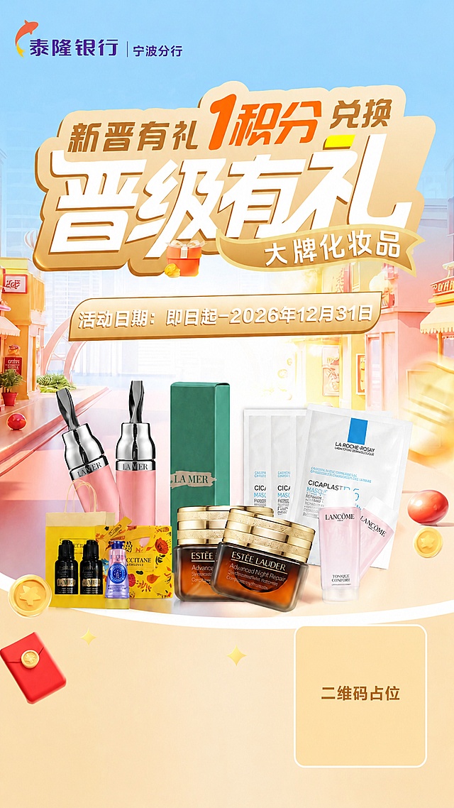 删除图片底部的"立即兑换"文字以及其所在的黄色椭圆框，删除后将原二维码占位区域向下移动到底部，保持背景颜色和整体风格协调统一，保留左上角泰隆银行宁波分行logo、所有主标题文案、活动日期和全部商品展示内容，所有文字信息保持不变。