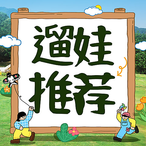 春日春季遛娃景点推荐介绍公众号次图
