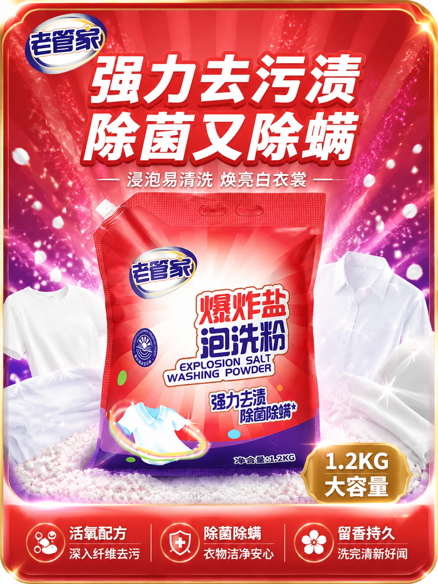 [主图-1] 老管家爆炸盐泡洗粉首图，强力去渍吸睛爆款主图。… - 图片创意预览