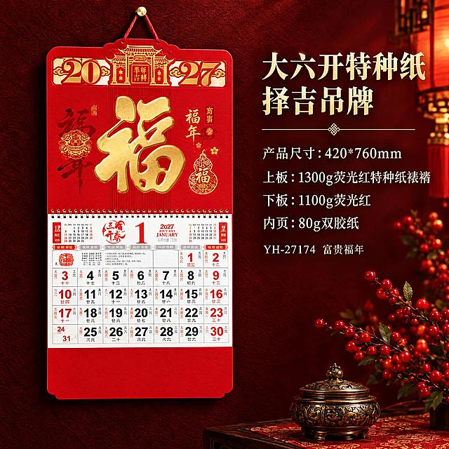 以第二张参考图的版式为参考（左产品、右文字、深红背景的实拍商品展示图），生成一张节日喜庆风格的商品展示图。画面左侧竖直摆放第一张图中的择吉吊牌，完整保留吊牌原有画面设计：红色底、居中的金色立体大"福"字、顶部2027年与吉祥牌楼纹样、左右金色葫芦与卷草暗纹、下方2027年年历表（数字清晰、年月日排列正确）、底部红色垂片；吊牌顶部带红色挂绳与金色挂饰，呈轻微立体的实拍效果，有自然投影与纸张质感。画面右侧自上而下排布文字信息：大标题"大六开特种纸择吉吊牌"，下方细分隔线，接着"产品尺寸：420*760mm"、"上板：1300g荧光红特种纸裱褙"、"下板：1100g荧光红"、"内页：80g双胶纸"，末行小字"YH-27174 富贵福年"。文字为金色与米白色衬线字体，排版整洁对齐。背景为深红色布纹墙面，右侧点缀红色冬青果枝、暖光中式小灯笼与铜炉等装饰，灯光温暖，整体质感高级，产品主体清晰锐利，画面中文字必须清晰可读、无错字、无乱码、无多余文字。