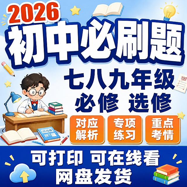 [单张主图] 初中必刷题电子资料爆款促销感主图，800x800正方形，卡通风格，文字突出为主，字体尽量大。

[画面主体与构图] 采用顶部大标题型爆款版式。顶部约25%区域放超大主标题和年份数字；中部约50%区域左侧放卡通男博士写作业的小插画（占画面约20%，偏小不抢文字），右侧和中间放核心卖点大字；底部约25%区域用通栏色块放交付方式卖点。整体文字信息密度高，层级分明，大字醒目。

[场景元素] 背景为明亮的浅蓝色到白色渐变，点缀书本、铅笔、试卷、星星、灯泡等卡通学习元素小图标，活泼有学习氛围。中下部偏左位置有一个可爱的卡通男博士人物（戴眼镜、穿白大褂、系领结），坐在小书桌前低头写作业，表情认真专注，人物尺寸较小（约占画面1/5），作为装饰元素不遮挡主要文字。周围散落几本打开的练习册和几支铅笔。

[文案版式] 所有文字清晰可读，字体为粗黑体，字号大，对比强烈。
- 顶部居中超大主标题（最大号粗黑）："初中必刷题" 白色字配深蓝色描边或阴影，占顶部主要视觉。
- 主标题左上方或旁边用橙红色超大数字突出："2026" 字号接近主标题一半，醒目。
- 中部右侧和中间分两行排列核心卖点大字（第二大字号，粗黑）：
  第一行："七八九年级" 深蓝色粗体大字
  第二行："必修 选修" 深蓝色粗体大字
- 中部下方用三个圆角矩形标签框（橙黄底色白字）横向排列，每个框内一个卖点：
  左框："对应解析"
  中框："专项练习"
  右框："重点考情"
- 底部通栏深蓝色渐变条（占底部约20%），白色粗体大字分两行居中：
  上行："可打印 可在线看"
  下行："网盘发货"
  底部文字字号大，清晰醒目。

[光影质感] 卡通扁平风格，色彩明快饱和，光影柔和，有轻微立体感，画面干净明亮，无杂乱元素。

[配色字体] 主色浅蓝色+白色背景，强调色橙红色（用于2026和标签），深色深蓝（用于主标题和底部栏）。字体全部为粗黑体，字重对比强烈，主标题最大，卖点次之，标签再次之，底部栏大字清晰。

[比例分辨率] 1:1正方形比例，800x800，2K分辨率，文字清晰锐利可辨。

[负向提示词] 变形，文字错乱，文字模糊，错字，人物遮挡文字，背景杂乱，水印，电商平台Logo，人物过大，文字太小
