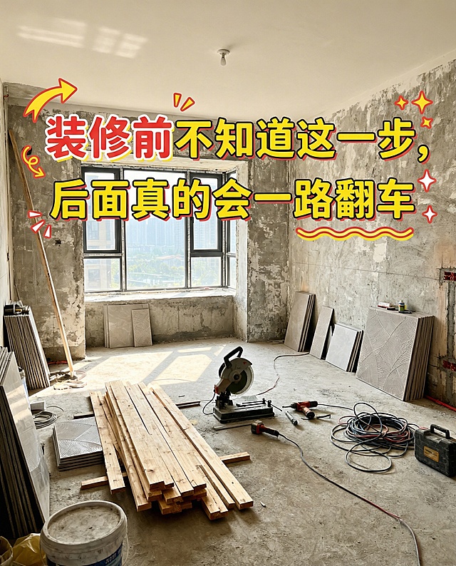 帮我把这个文字标题放进去, 要有小红书的爆款感 : 装修前不知道这一步，后面真的会一路翻车