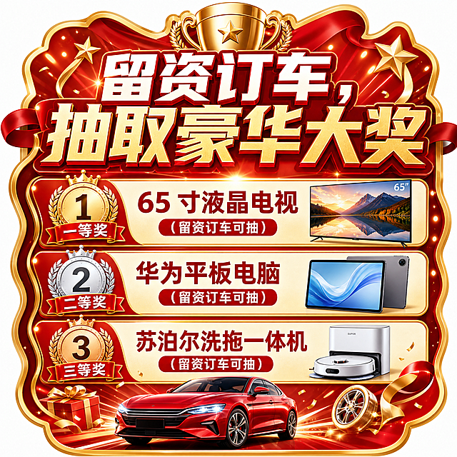 异形手举牌设计，汽车直播抽奖活动风格，渐变红金背景，包含完整文字："留资订车，抽取豪华大奖 🏆一等奖：65 寸液晶电视（留资订车可抽） 🥈二等奖：华为平板电脑（留资订车可抽） 🥉三等奖：苏泊尔洗拖一体机（留资订车可抽）"，排版清晰醒目，适合手持展示