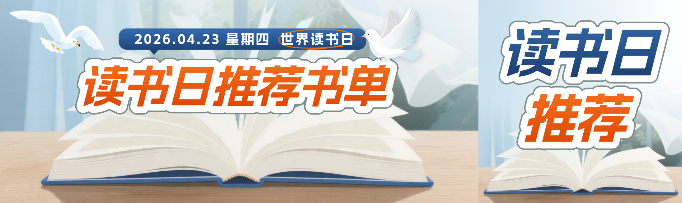 世界读书日书单推荐清新插画唯美公众号双封面预览效果