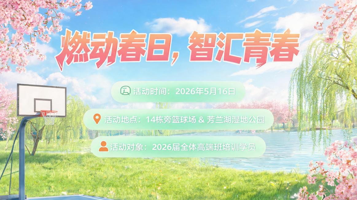 "燃动春日，智汇青春"活动宣传长图页面设计，包含活动主题燃动春日，智汇青春，活动时间2026年5月16日，活动地点14栋旁篮球场&芳兰湖湿地公园，活动对象2026届全体高端班培训学员，整体设计精美年轻预览效果