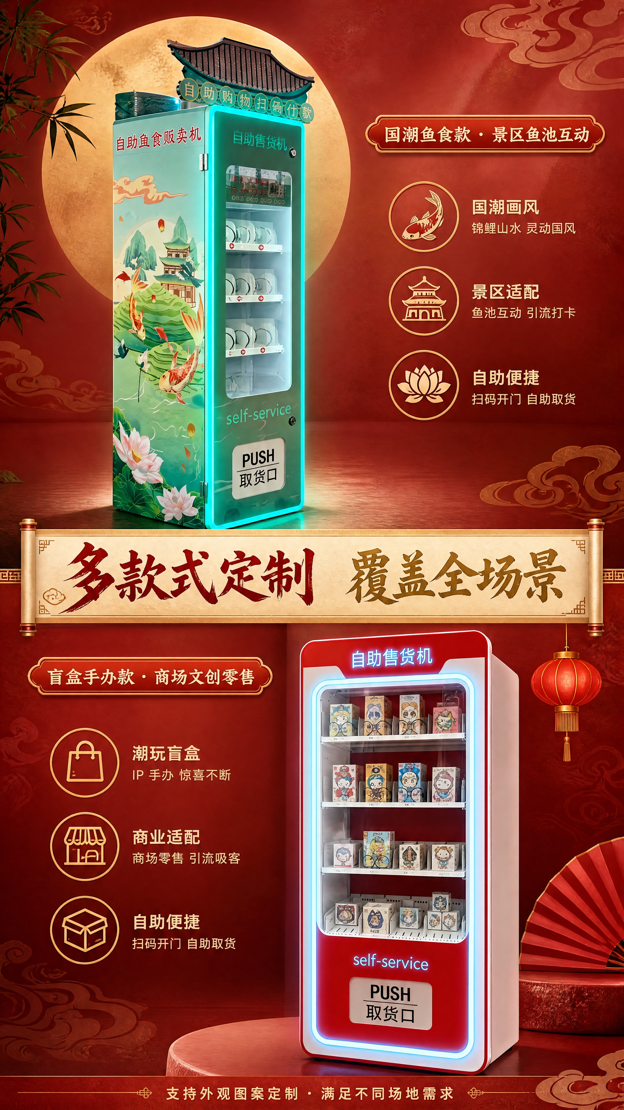 [商品] 上半部分使用【图3】国潮鱼食款自助售货机，下半部分使… - 图片创意预览