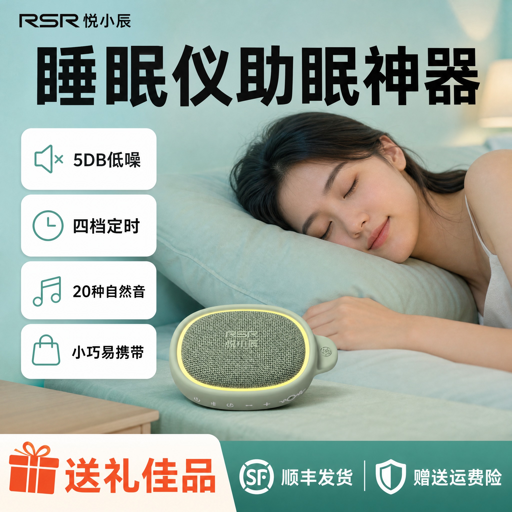 [单张主图] RSR悦小辰睡眠仪 爆款促销感主图，参考用户提供… - 图片创意预览