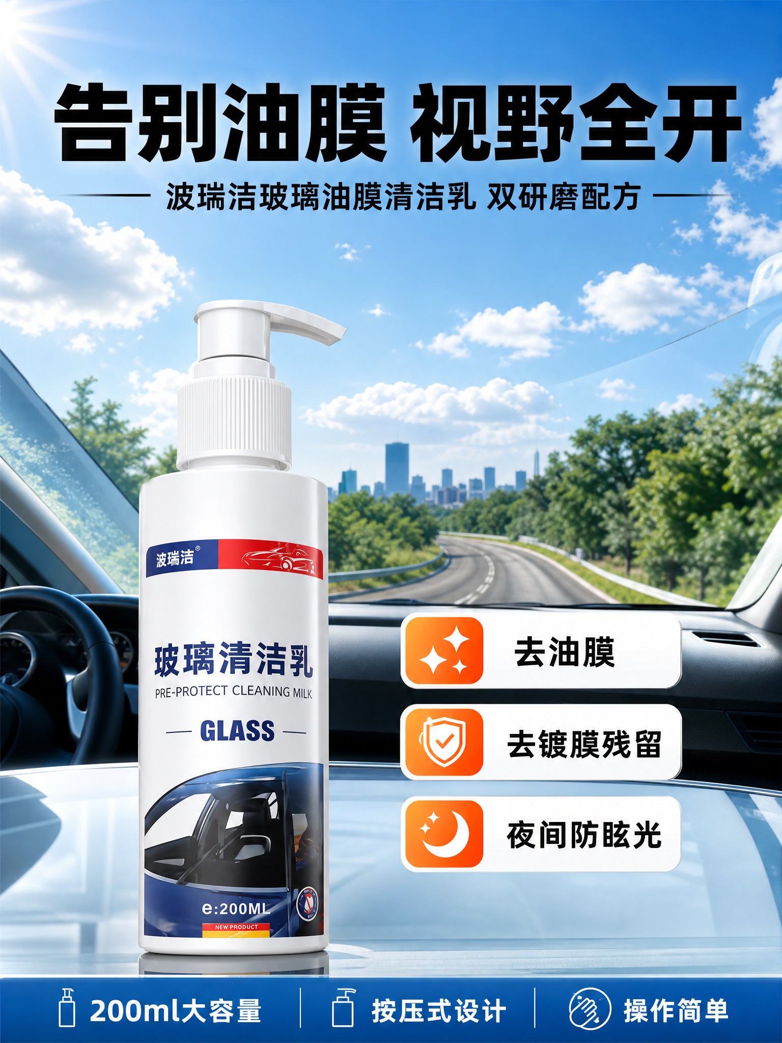 电商详情页头图，波瑞洁200ml按压瓶装玻璃油膜清洁乳产品海报… - 图片创意预览