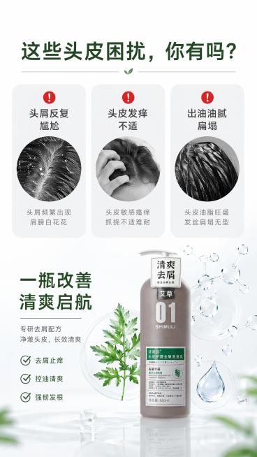 [第2屏] 痛点直击屏-诗慕丽头皮护理去屑洗发乳，本屏使用【图1】产品展示。[氛围/风格] 对比清晰，温和共鸣，简约专业洗护风格。[元素布局] 画面上半部分罗列常见头皮困扰卡片，下半部分放置产品图；困预览效果