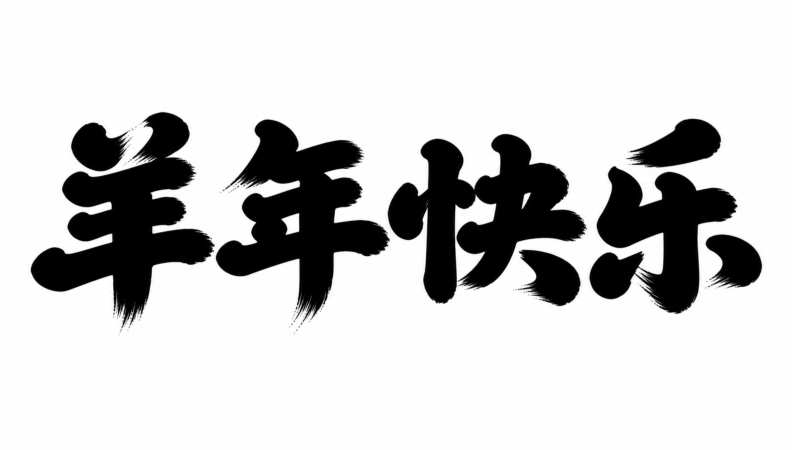 参考图中的字体结构与风格，生成4个汉字"羊年快乐"。平面艺术字… - 图片创意预览