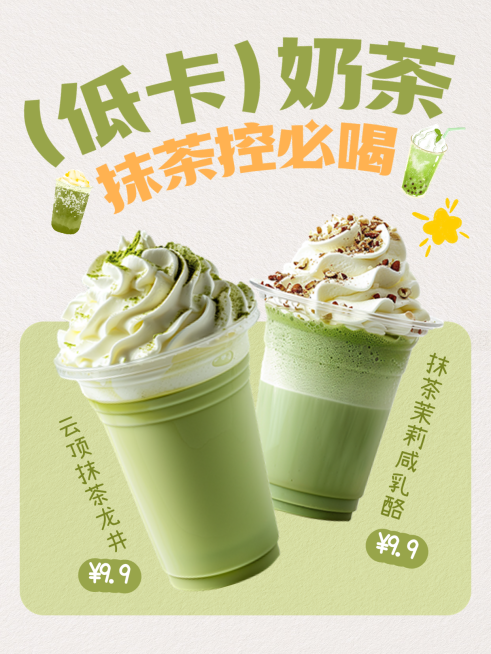 春季限定低卡奶茶抹茶控新品营销朋友圈海报预览效果
