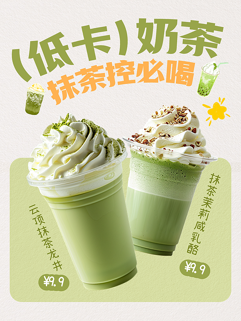 春季限定低卡奶茶抹茶控新品营销朋友圈海报