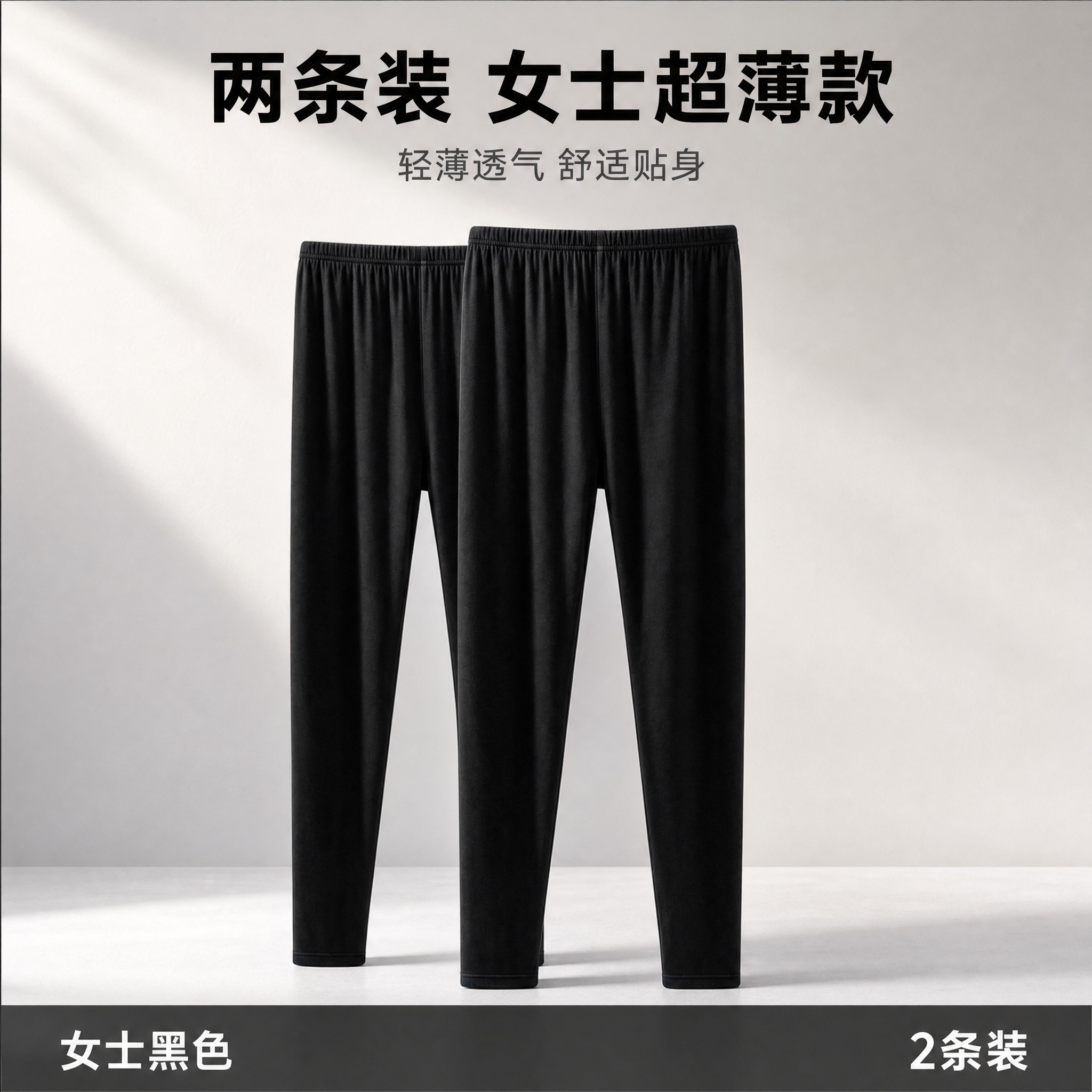 基于图中的黑色女士秋裤，制作两条装电商主图。保持秋裤的外形、垂… - 图片创意预览