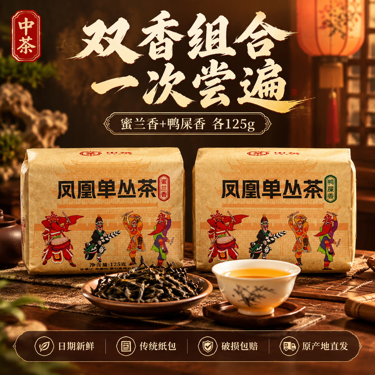 [主图-5 双口味组合与服务] 凤凰单丛茶双口味全家福主图，展… - 图片创意预览