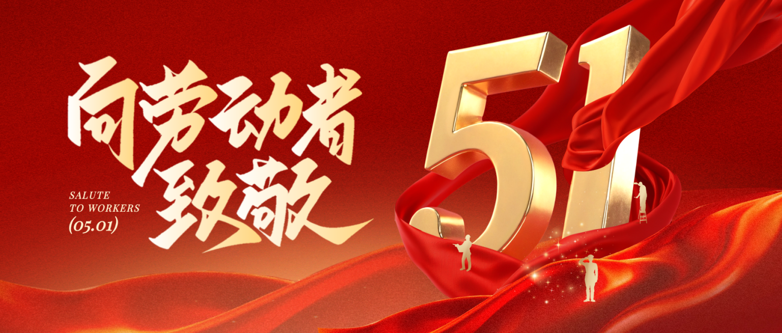 五一51向劳动者致敬公众号首图预览效果