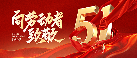 五一51向劳动者致敬公众号首图