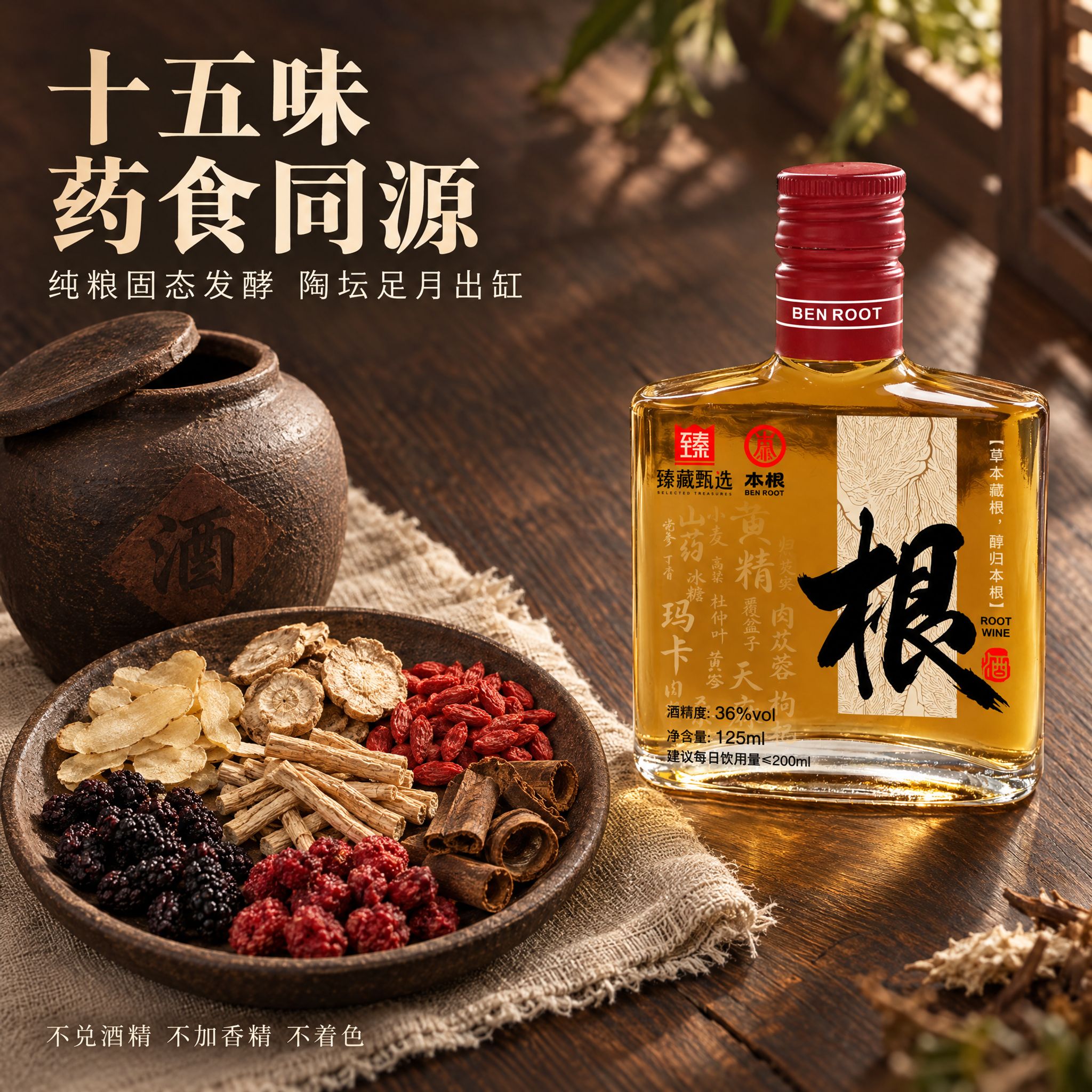 [主图-2] 本根酒 · 十五味药材与陶坛浸泡。主题：证明纯粮… - 图片创意预览