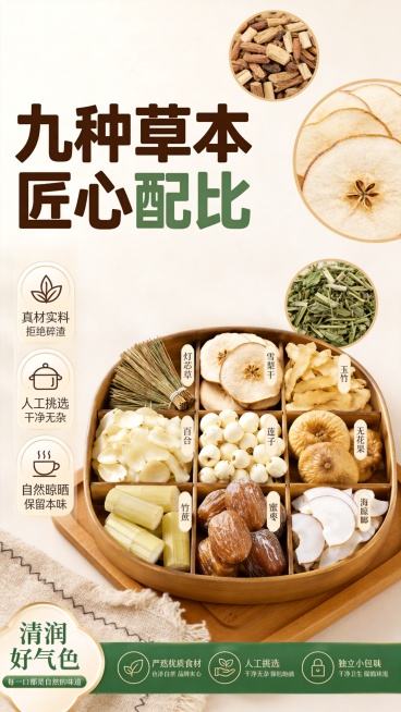 [第2屏] 九种草本成分展示专屏，详细展示小儿清新汤的全部原料食材。
[氛围/风格] 自然清新写实风，柔和自然光，真实食材微距摄影，干净通透。
[元素布局] 九种草本食材（灯芯草、雪梨干、玉竹、百合、预览效果