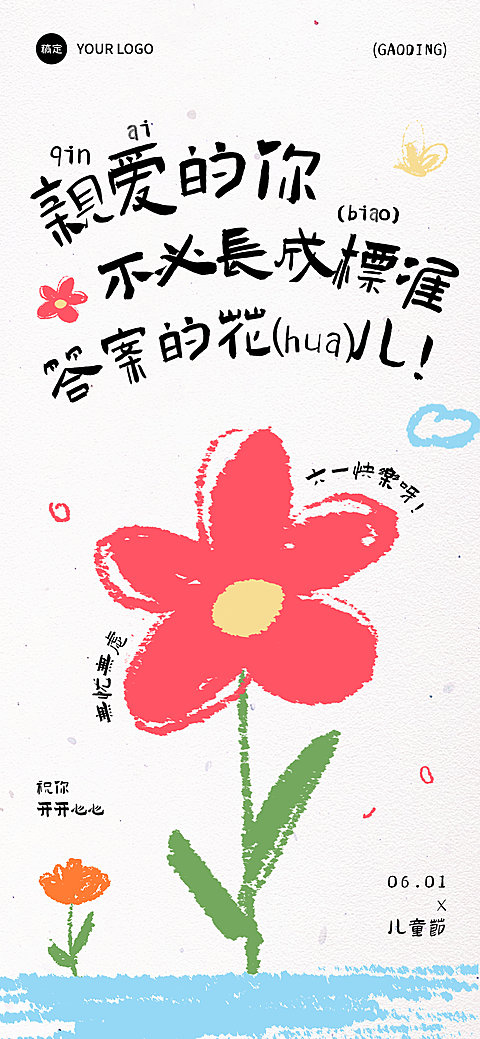 61六一儿童节节日祝福通用卡通感趣味全屏竖版海报