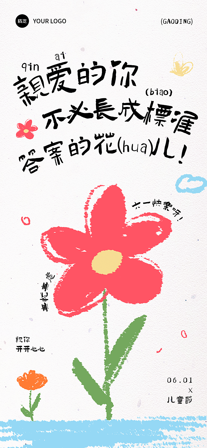 61六一儿童节节日祝福通用卡通感趣味全屏竖版海报