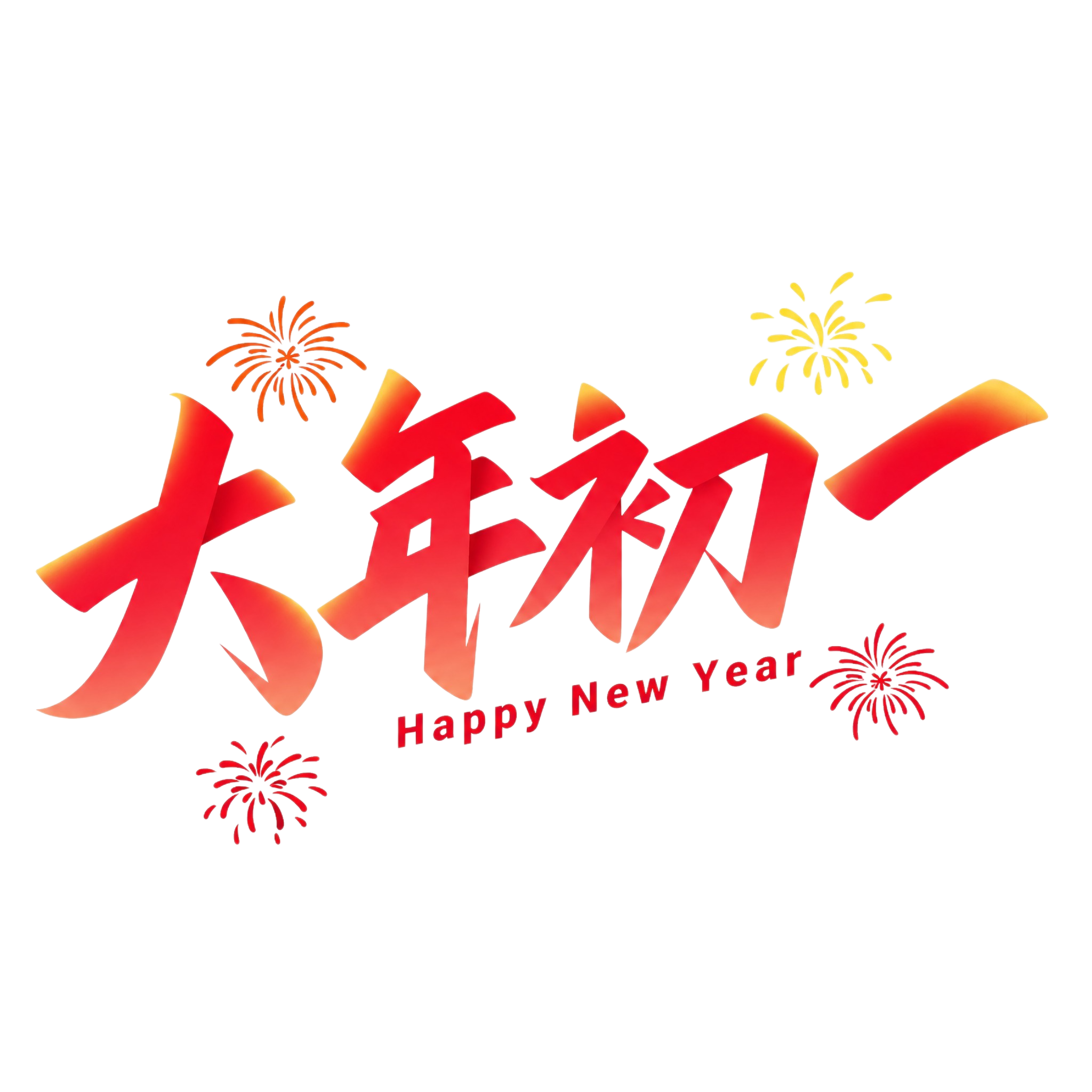 参考图中'新年快乐'的字体设计风格，将文字改为'大年初一'，保… - 图片创意预览