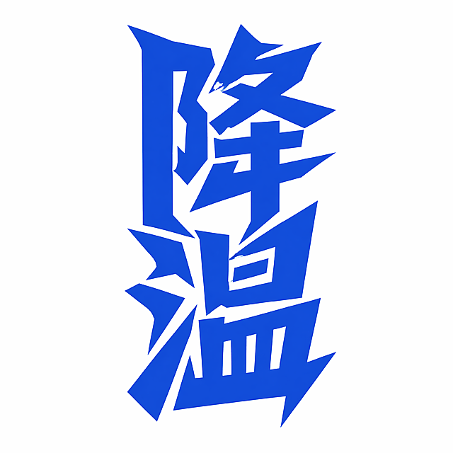蓝色字体，白色背景，干净的白底，创意现代字体设计两个字"降温"，所有文字竖排排列，将字体进行大幅度抽象异形变形，相邻字的笔划连笔共用融为整体，字体整体棱角分明，笔画转折尖锐，所有转角做锐角处理不圆滑，笔画粗重厚实如同刀劈斧砍，笔画之间紧密咬合穿插，呈现硬朗锐利的棱角风格，形成连体异形艺术字。仅包含两个字："降"、"温"，不得增加、遗漏或替换任何一个字。文字整体必须完整呈现在画面内不可被裁切，四周留有安全边距。比例1:1