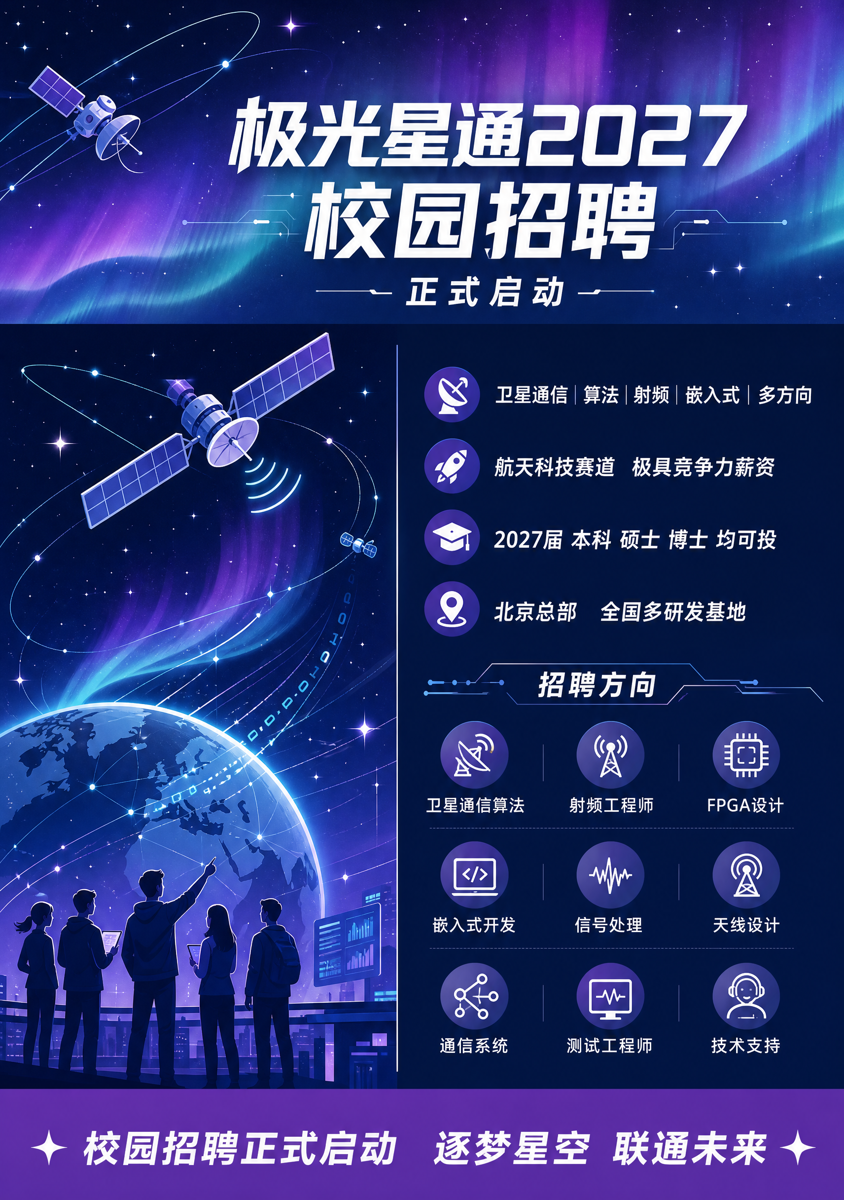 竖版校园招聘海报，扁平插画风格，深空蓝极光紫渐变主色调，搭配银… - 图片创意预览