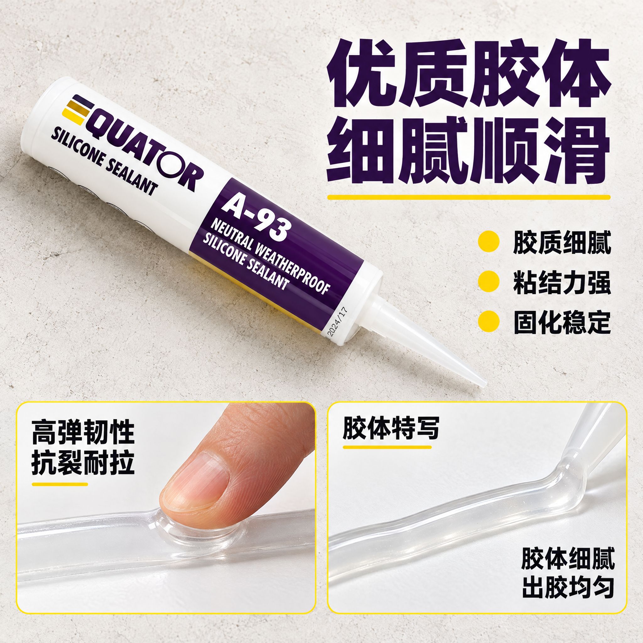 [主图-3] QUATOR A-93中性耐候硅酮密封胶 材质工… - 图片创意预览